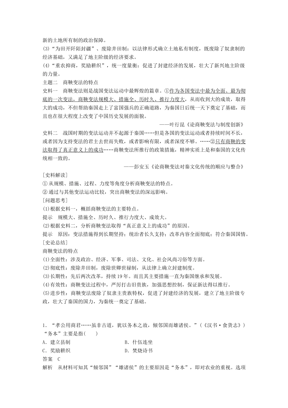 高中历史 第二单元 商鞅变法 第2课“为秦开帝业”——商鞅变法教学案 新人教版选修1-新人教版高二选修1历史教学案_第3页