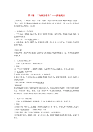 高中历史 第二单元 商鞅变法 第2课“为秦开帝业”——商鞅变法教学案 新人教版选修1-新人教版高二选修1历史教学案