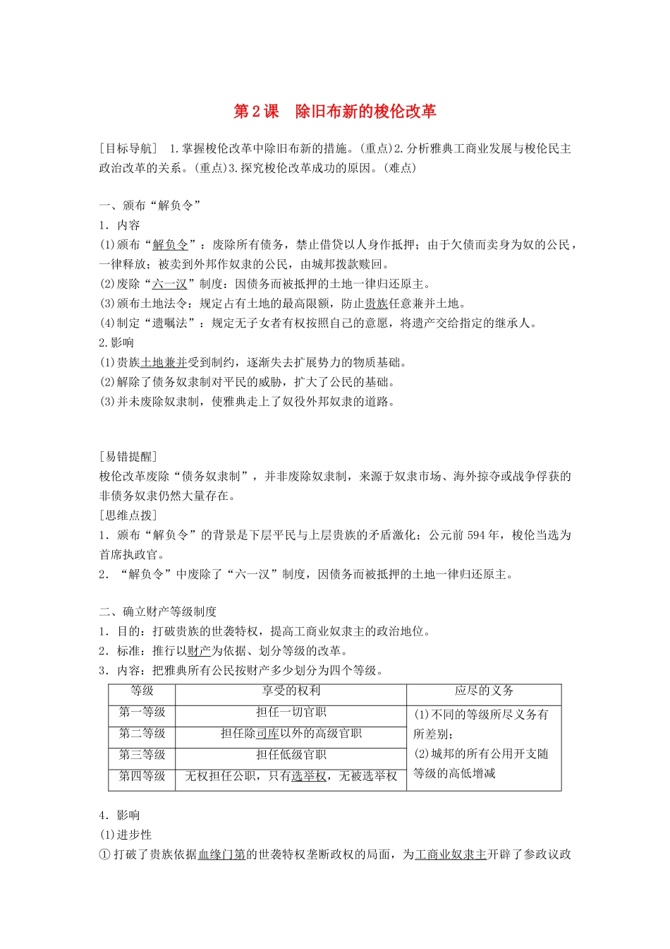 高中历史 第一单元 梭伦改革 第2课 除旧布新的梭伦改革教学案 新人教版选修1-新人教版高二选修1历史教学案_第1页