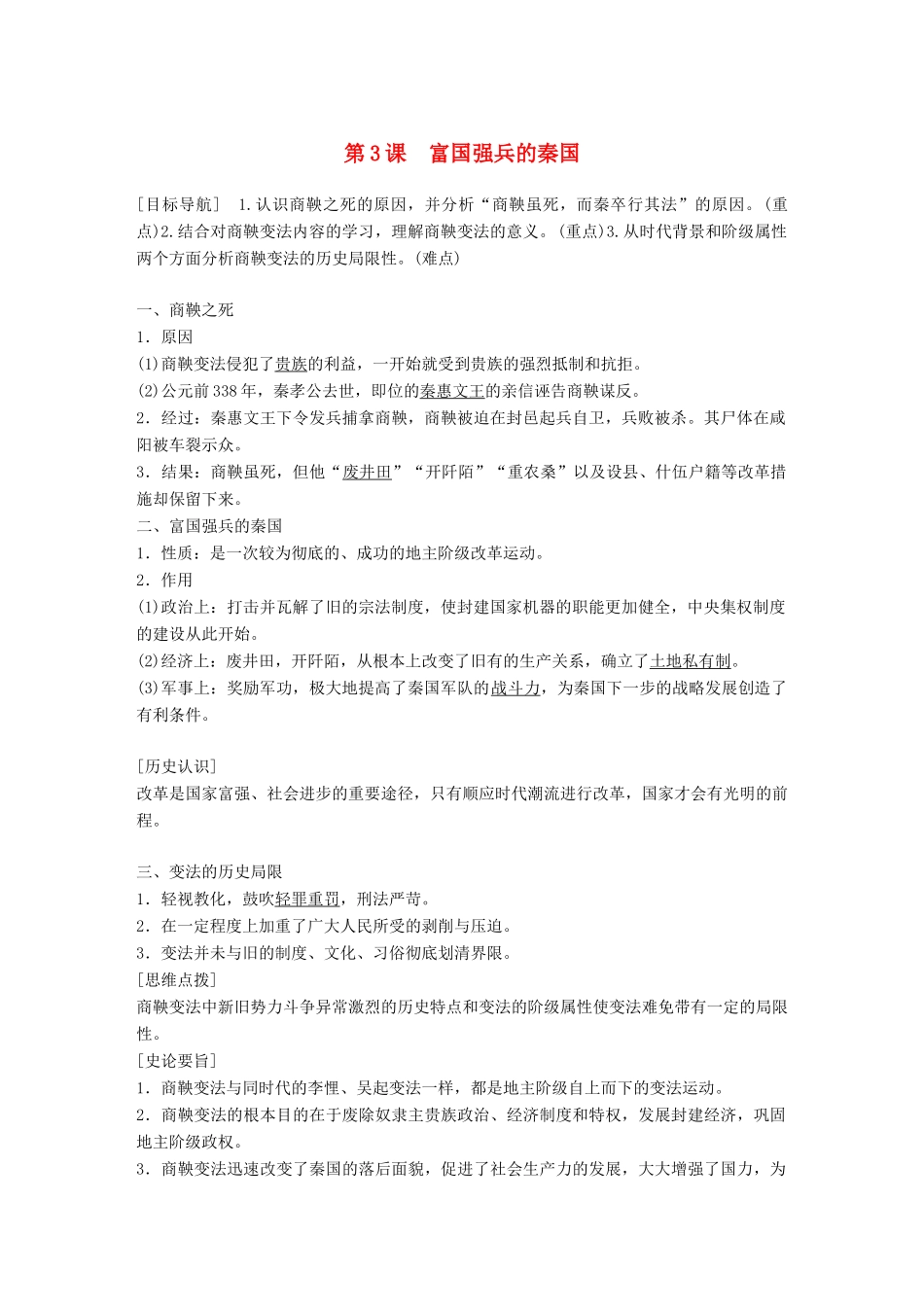 高中历史 第二单元 商鞅变法 第3课 富国强兵的秦国教学案 新人教版选修1-新人教版高二选修1历史教学案_第1页
