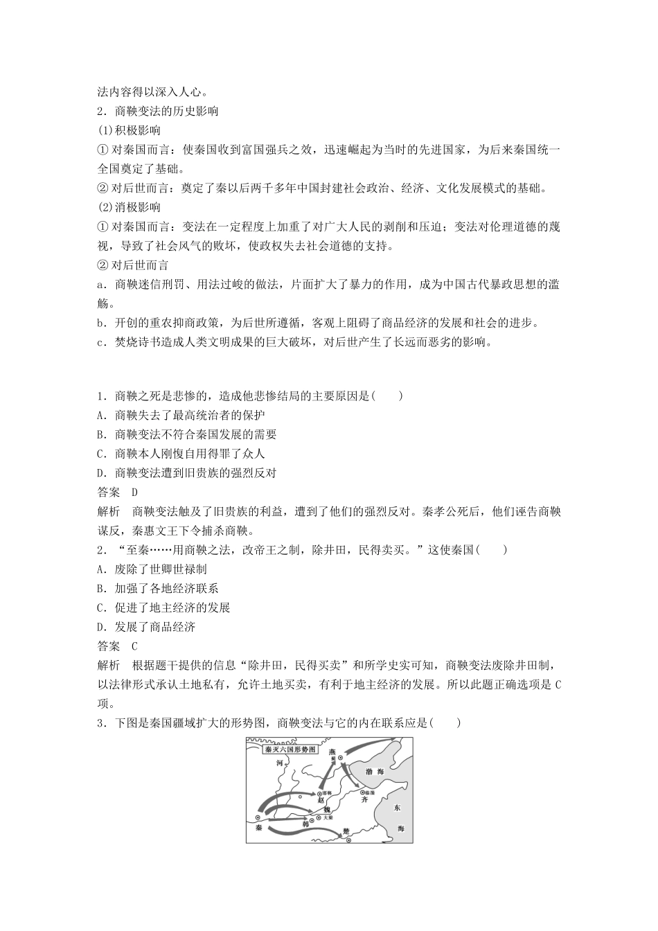 高中历史 第二单元 商鞅变法 第3课 富国强兵的秦国教学案 新人教版选修1-新人教版高二选修1历史教学案_第3页