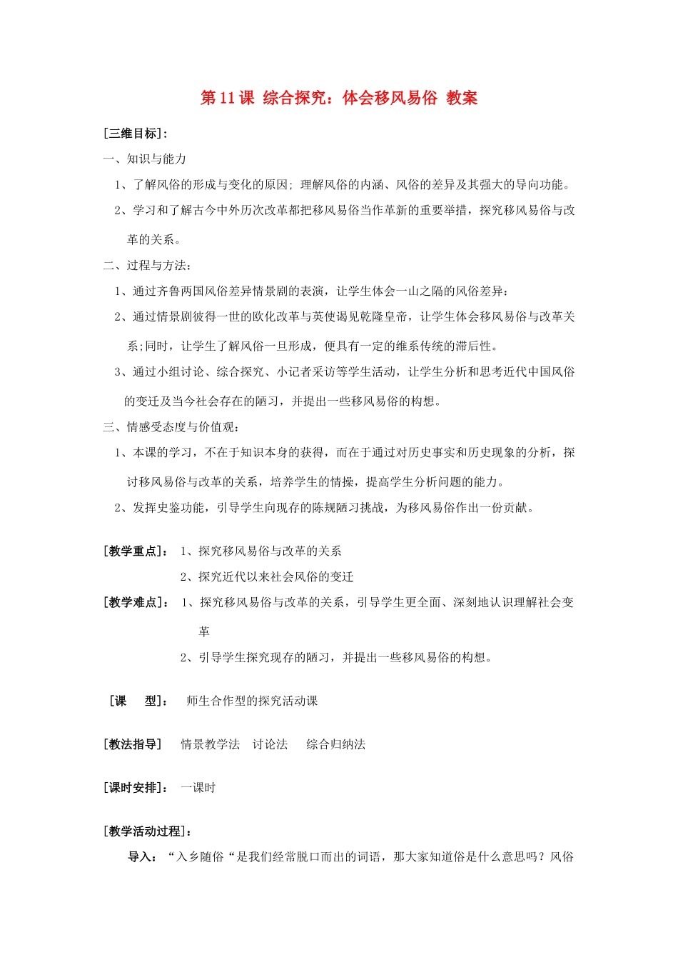 高中历史 第三单元 西方早期的改革 第11课 综合探究：体会移风易俗教学案 岳麓版选修1-岳麓版高二选修1历史教学案_第1页