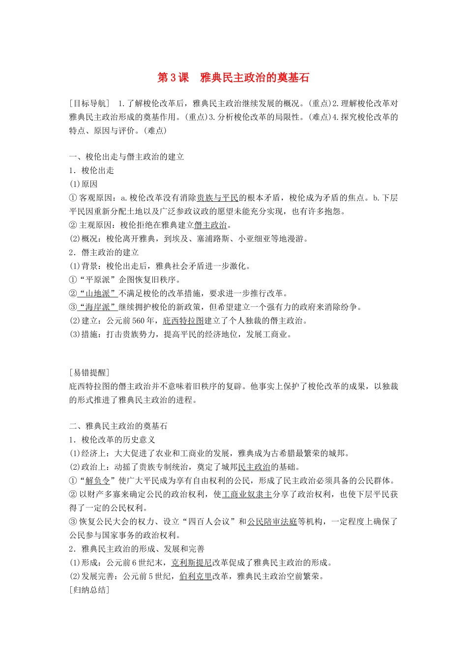 高中历史 第一单元 梭伦改革 第3课 雅典民主政治的奠基石教学案 新人教版选修1-新人教版高二选修1历史教学案_第1页