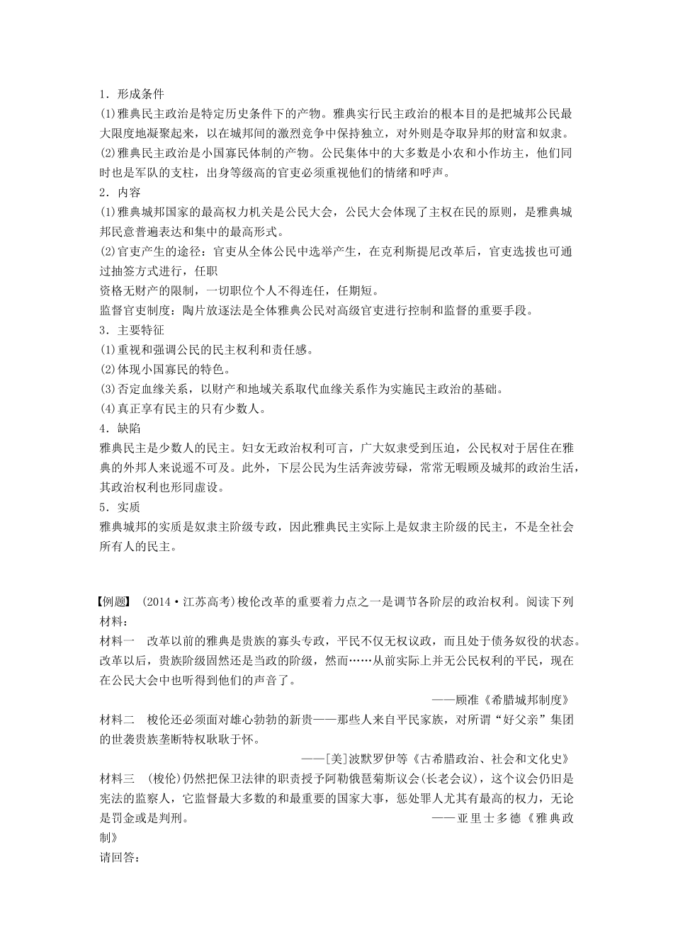 高中历史 第一单元 梭伦改革单元学习总结教学案 新人教版选修1-新人教版高二选修1历史教学案_第2页