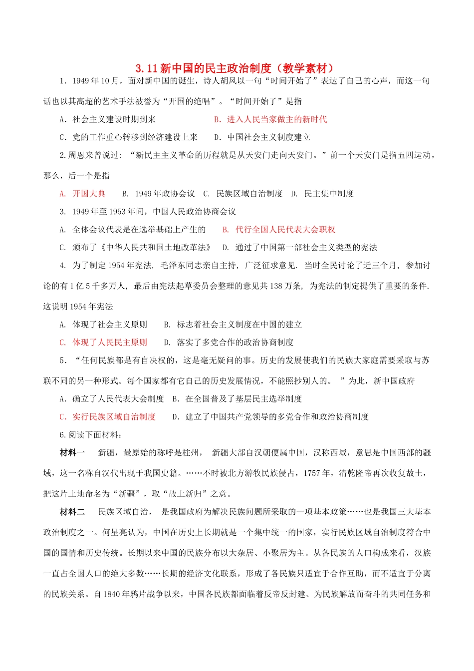 高中历史 第三单元 现代中国的政治建设与祖国统一 第11课 新中国的民主政治制度教学素材 北师大版必修1-北师大版高一必修1历史素材_第1页