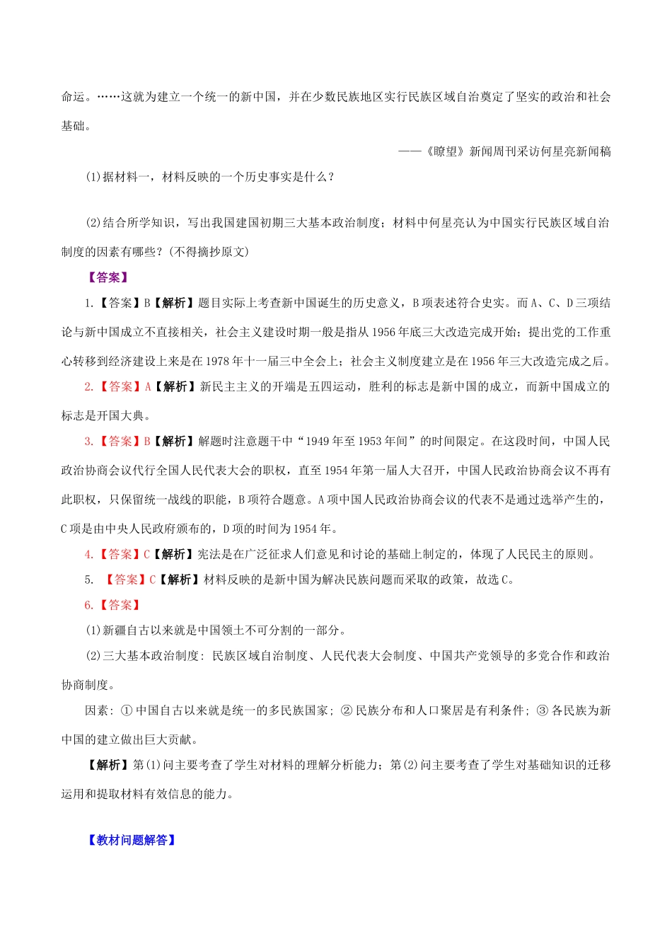 高中历史 第三单元 现代中国的政治建设与祖国统一 第11课 新中国的民主政治制度教学素材 北师大版必修1-北师大版高一必修1历史素材_第2页