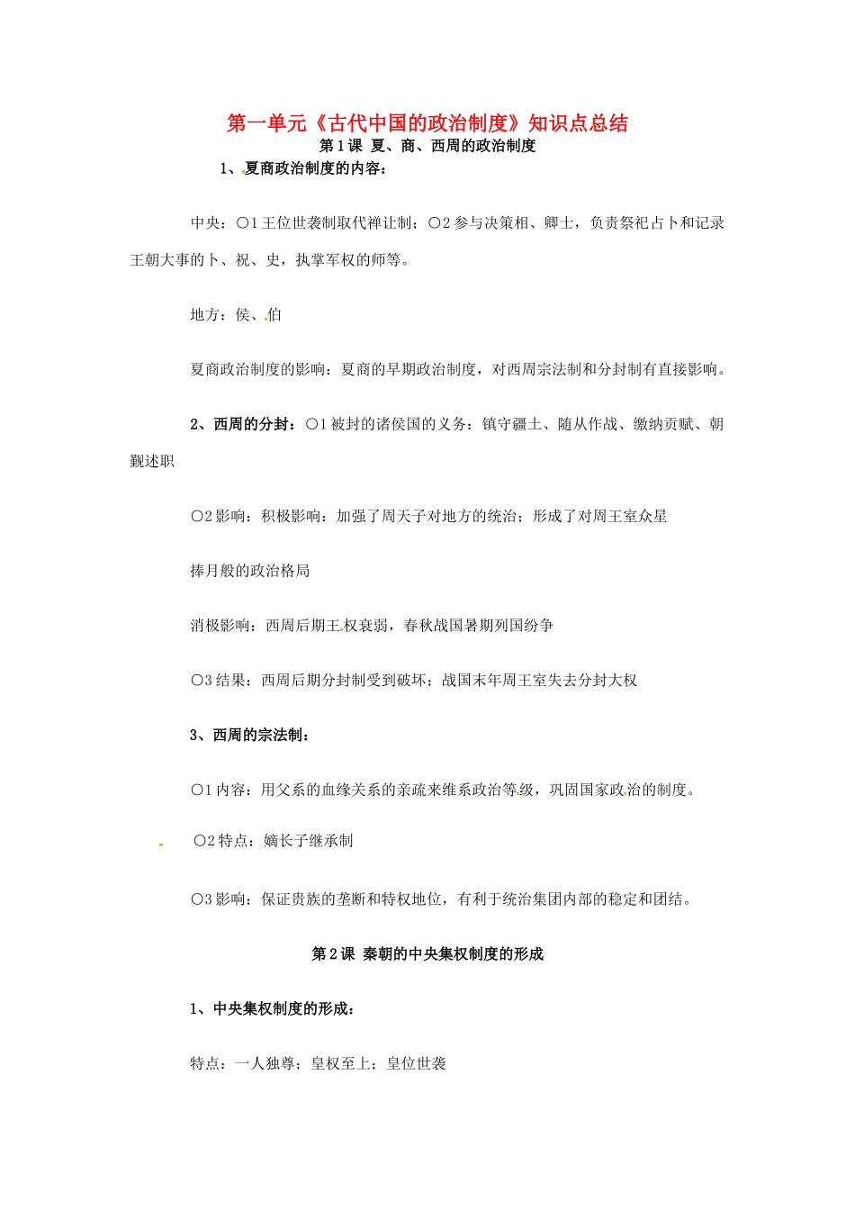 高中历史 第一单元《古代中国的政治制度》知识点总结 新人教版必修1-新人教版高一必修1历史素材_第1页