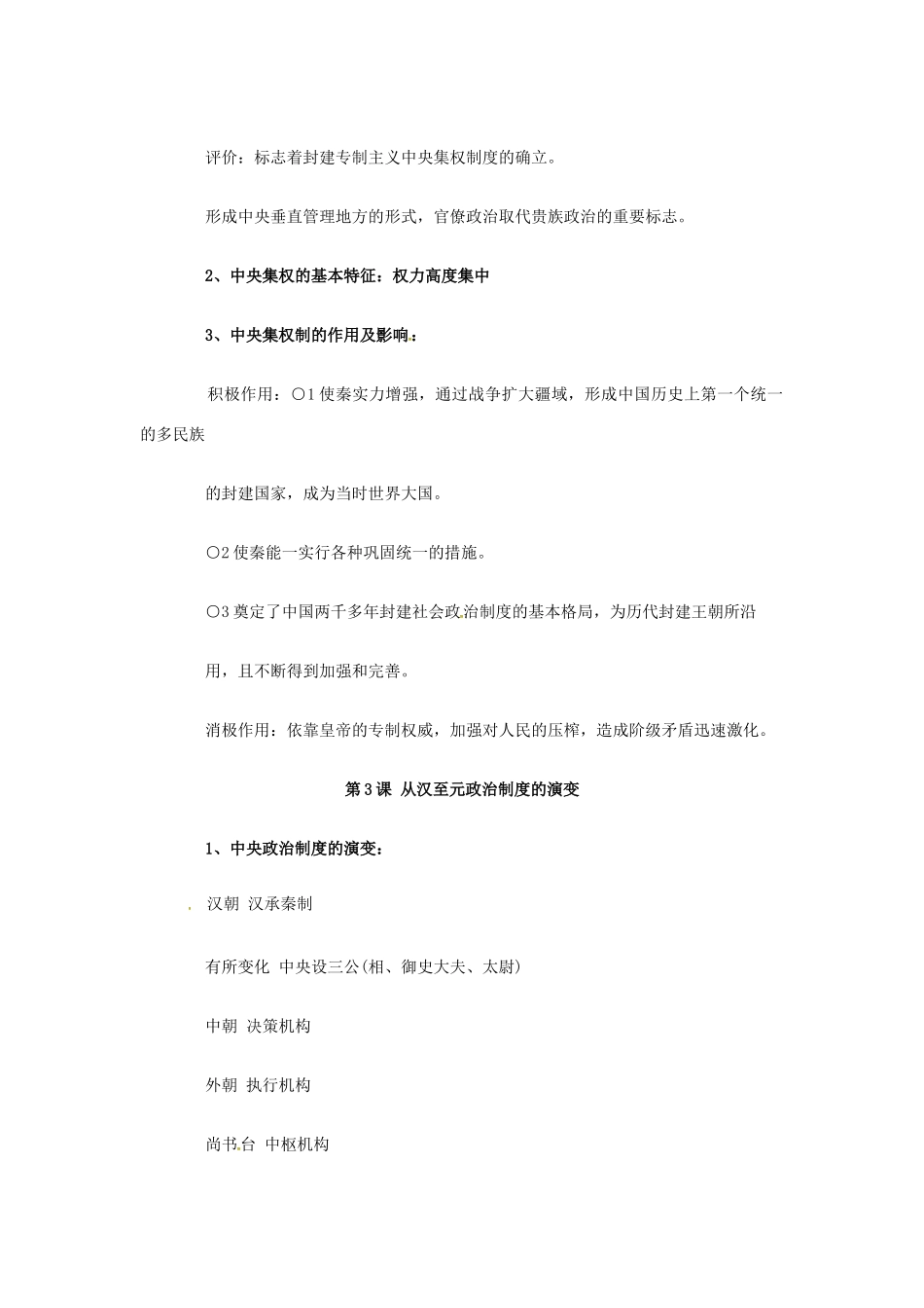 高中历史 第一单元《古代中国的政治制度》知识点总结 新人教版必修1-新人教版高一必修1历史素材_第2页