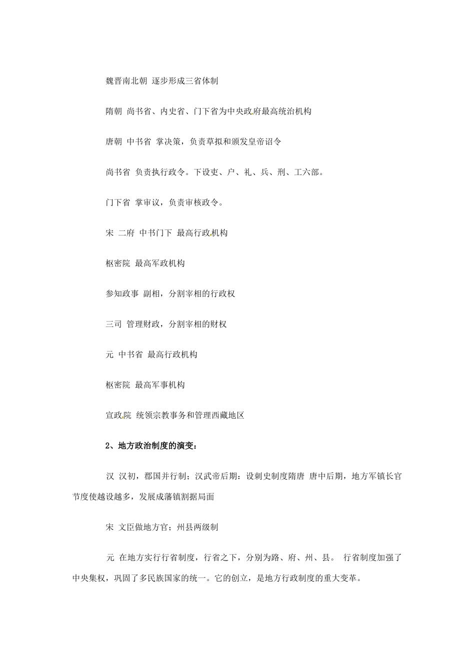 高中历史 第一单元《古代中国的政治制度》知识点总结 新人教版必修1-新人教版高一必修1历史素材_第3页