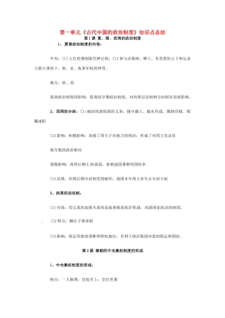 高中历史 第一单元《古代中国的政治制度》知识点总结 新人教版必修1-新人教版高一必修1历史素材