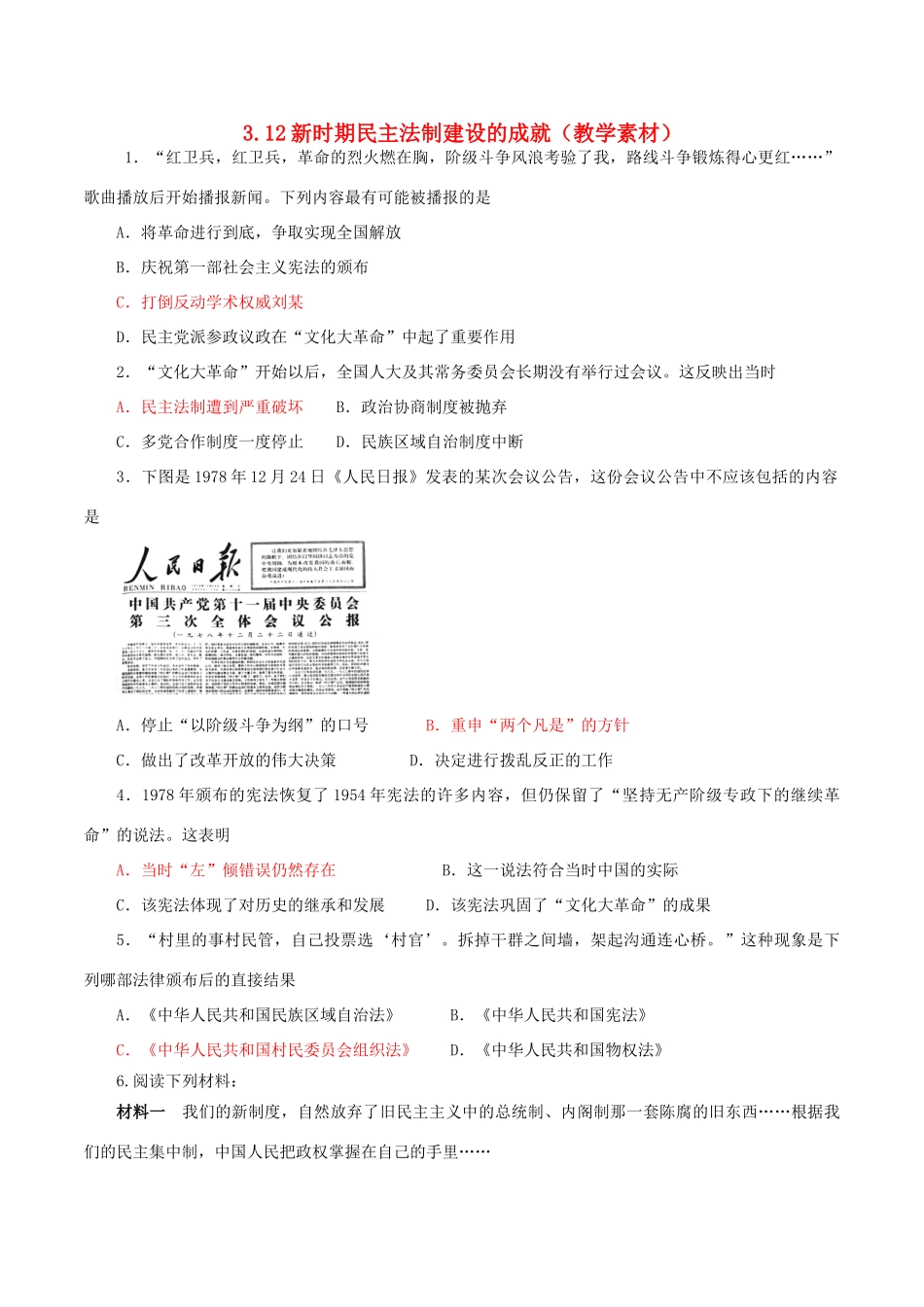 高中历史 第三单元 现代中国的政治建设与祖国统一 第12课 新时期民主法制建设的成就教学素材 北师大版必修1-北师大版高一必修1历史素材_第1页