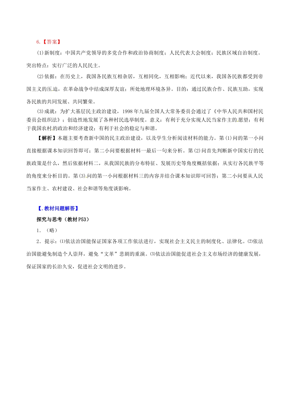 高中历史 第三单元 现代中国的政治建设与祖国统一 第12课 新时期民主法制建设的成就教学素材 北师大版必修1-北师大版高一必修1历史素材_第3页