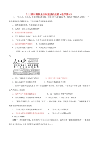 高中历史 第三单元 现代中国的政治建设与祖国统一 第12课 新时期民主法制建设的成就教学素材 北师大版必修1-北师大版高一必修1历史素材