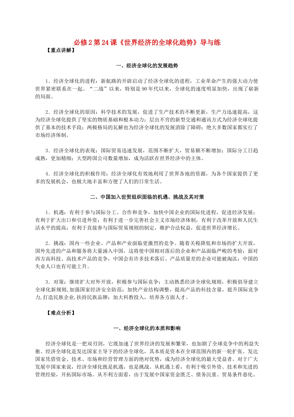 高中历史 第八单元 第24课《世界经济的全球化趋势》新人教版必修2-新人教版高一必修2历史素材_第1页