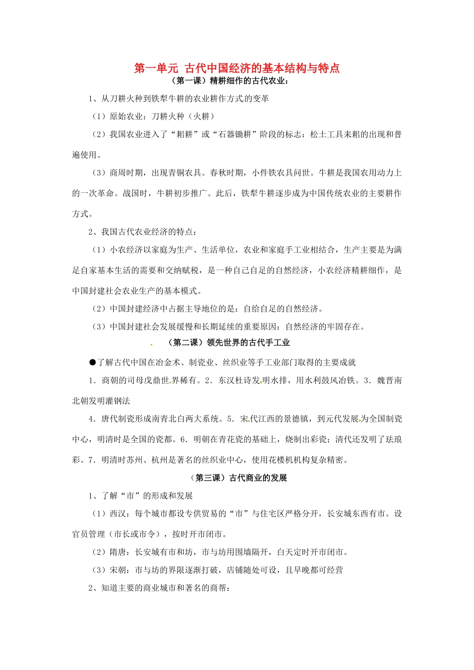 高中历史 第一单元《古代中国经济的基本结构与特点》知识点总结 新人教版必修2-新人教版高一必修2历史素材_第1页