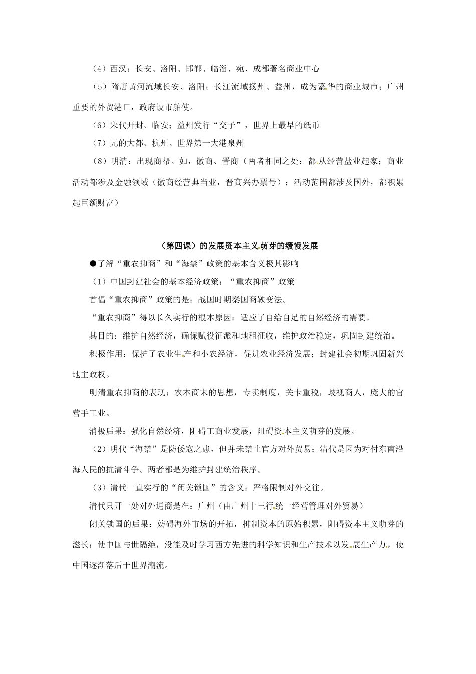 高中历史 第一单元《古代中国经济的基本结构与特点》知识点总结 新人教版必修2-新人教版高一必修2历史素材_第2页