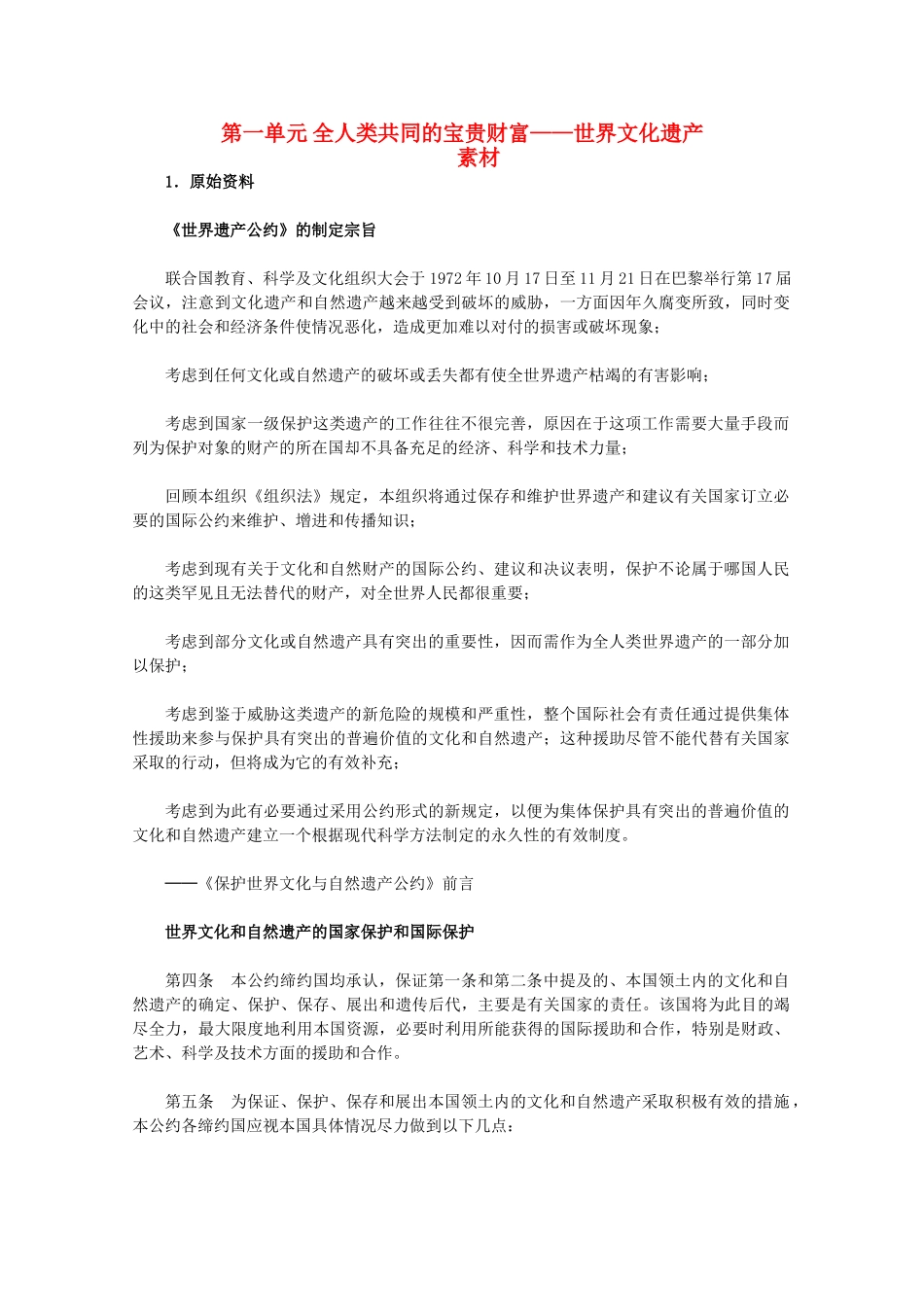 高中历史 第一单元《全人类共同的宝贵财富——世界文化遗产》素材 新人教版选修6_第1页