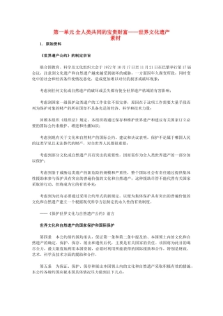 高中历史 第一单元《全人类共同的宝贵财富——世界文化遗产》素材 新人教版选修6