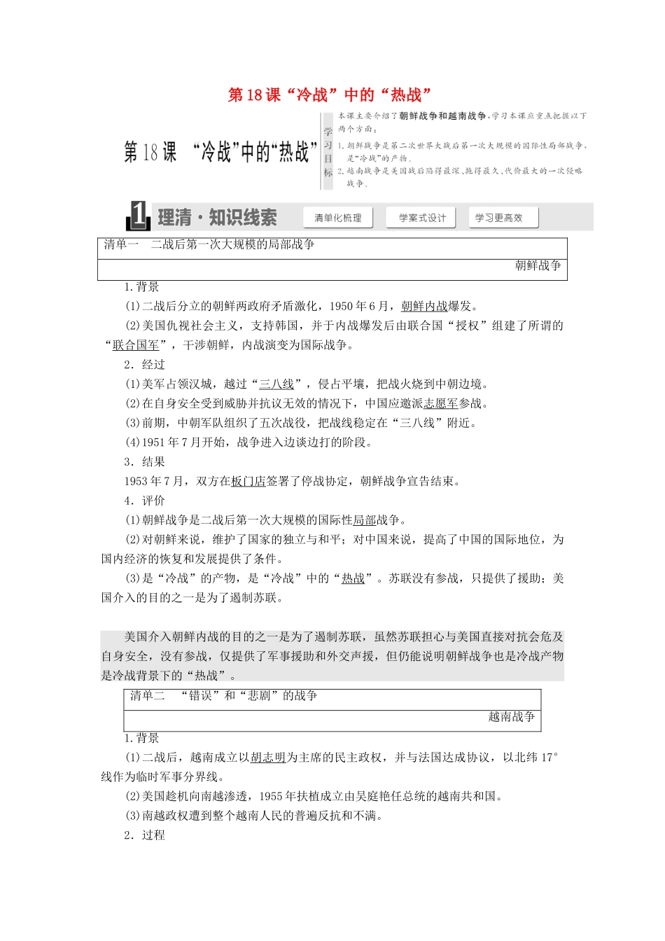 高中历史 第五单元 烽火连绵的局部战争 第18课“冷战”中的“热战”教学案 岳麓版选修3-岳麓版高二选修3历史教学案_第1页