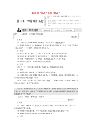 高中历史 第五单元 烽火连绵的局部战争 第18课“冷战”中的“热战”教学案 岳麓版选修3-岳麓版高二选修3历史教学案