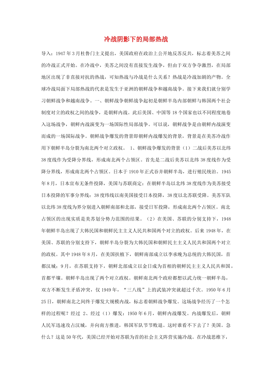 高中历史 第五单元 烽火连绵的局部战争 第18课“冷战”中的“热战”素材 岳麓版选修3-岳麓版高二选修3历史素材_第1页