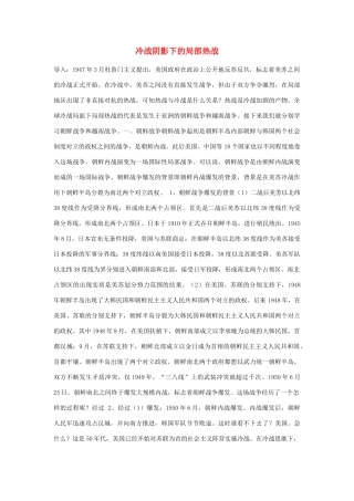 高中历史 第五单元 烽火连绵的局部战争 第18课“冷战”中的“热战”素材 岳麓版选修3-岳麓版高二选修3历史素材