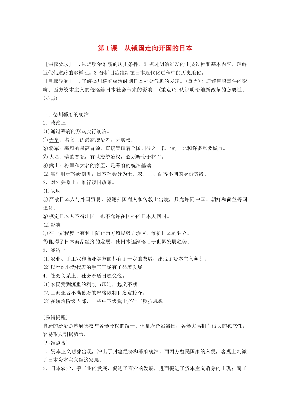 高中历史 第八单元 日本明治维新 第1课 从锁国走向开国的日本教学案 新人教版选修1-新人教版高二选修1历史教学案_第1页