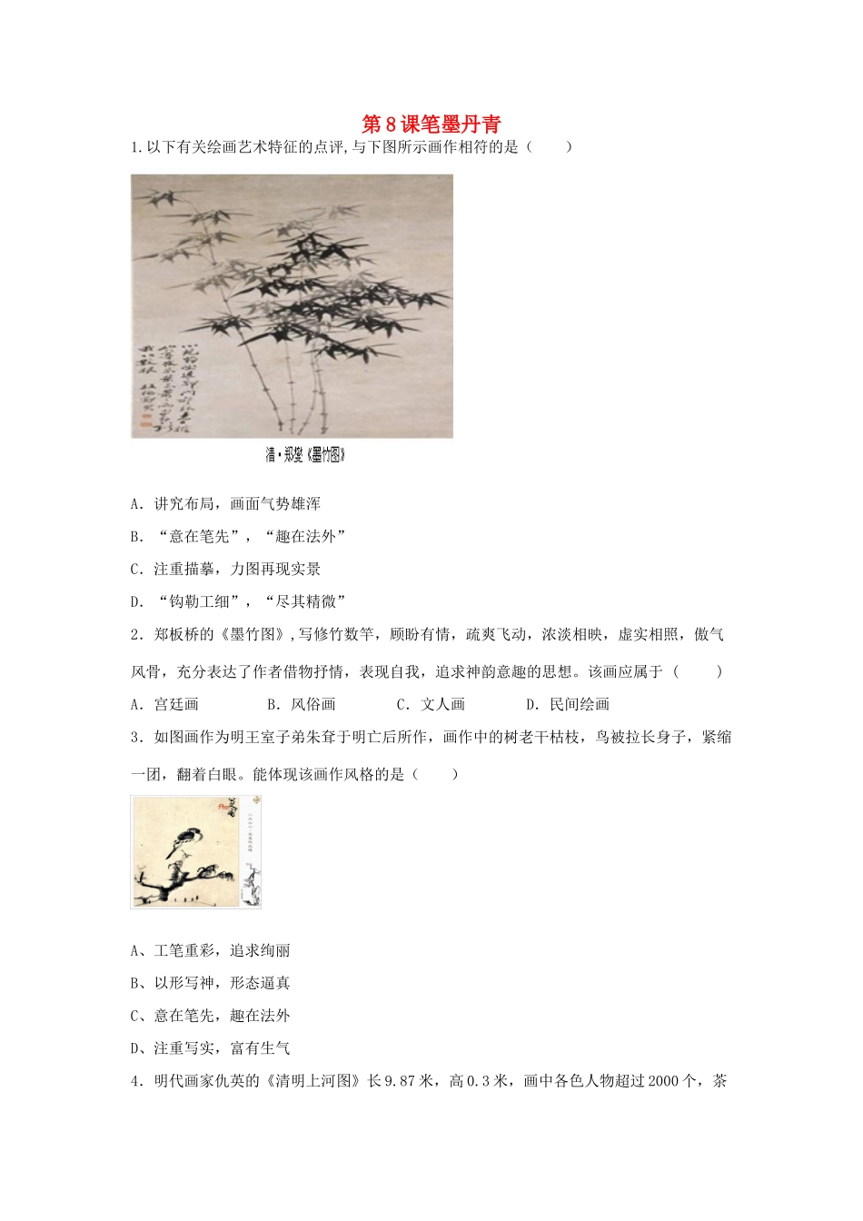 高中历史 第二单元 中国古代文艺长廊 第8课 笔墨丹青教学素材 岳麓版必修3-岳麓版高二必修3历史素材_第1页