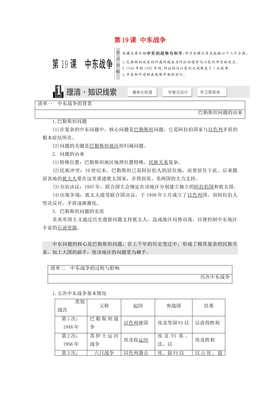 高中历史 第五单元 烽火连绵的局部战争 第19课 中东战争教学案 岳麓版选修3-岳麓版高二选修3历史教学案_第1页