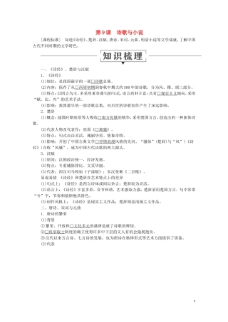 高中历史 第二单元 中国古代文艺长廊 第9课 诗歌与小说教学案 岳麓版必修3-岳麓版高二必修3历史教学案