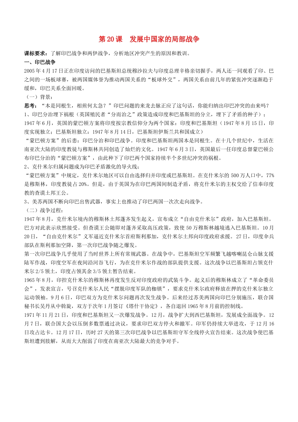 高中历史 第五单元 烽火连绵的局部战争 第20课 发展中国家之间的局部战争备课素材 岳麓版选修3-岳麓版高二选修3历史素材_第1页