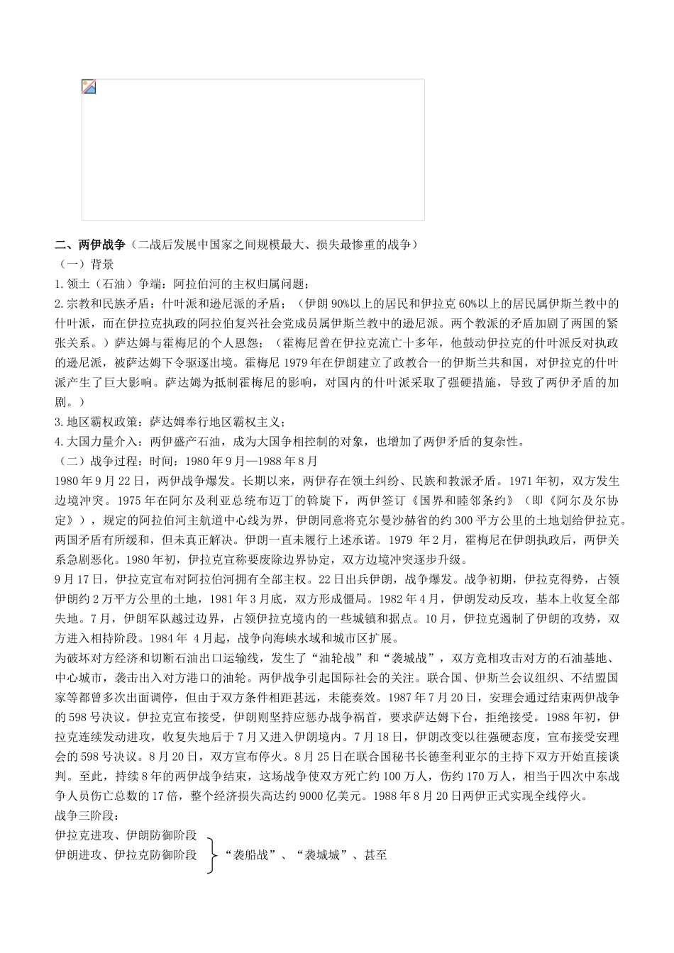 高中历史 第五单元 烽火连绵的局部战争 第20课 发展中国家之间的局部战争备课素材 岳麓版选修3-岳麓版高二选修3历史素材_第2页