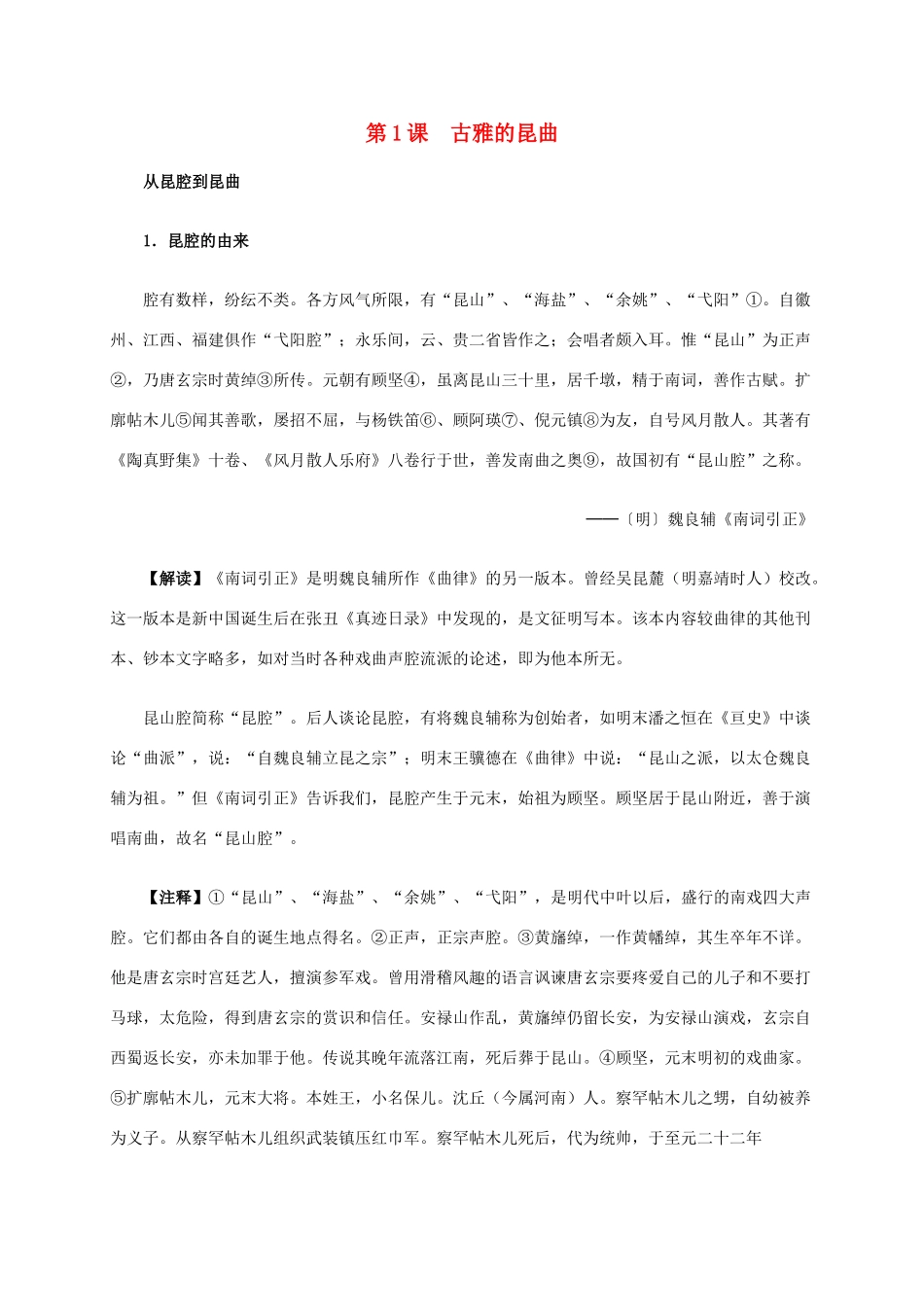 高中历史 第六单元 第1课 古雅的昆曲材料解析 新人教版选修6-新人教版高二选修6历史素材_第1页
