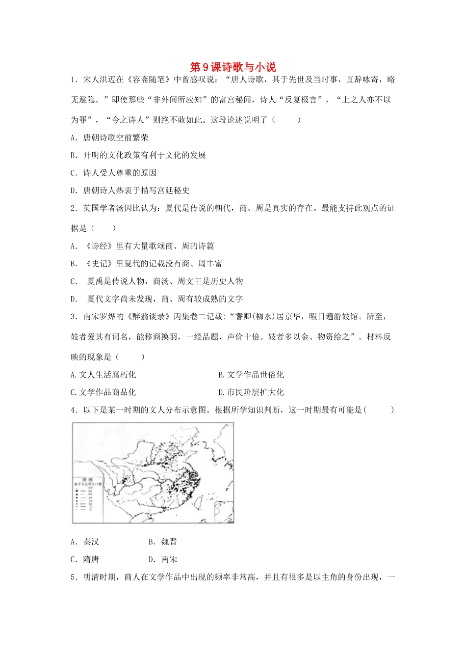高中历史 第二单元 中国古代文艺长廊 第9课 诗歌与小说教学素材 岳麓版必修3-岳麓版高二必修3历史素材_第1页