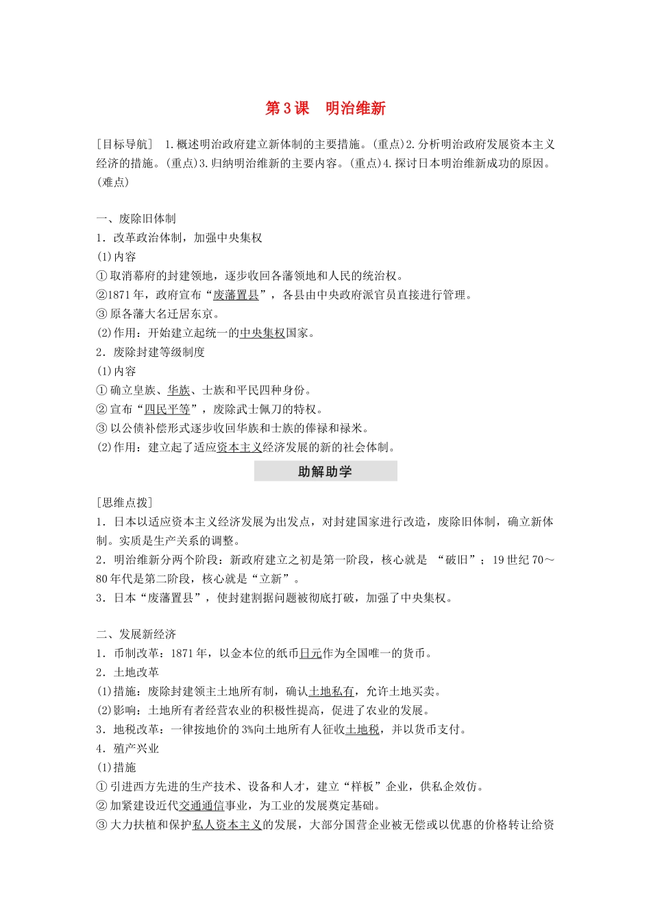 高中历史 第八单元 日本明治维新 第3课 明治维新教学案 新人教版选修1-新人教版高二选修1历史教学案_第1页