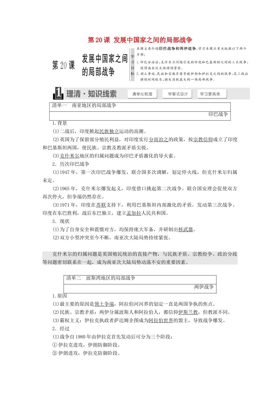 高中历史 第五单元 烽火连绵的局部战争 第20课 发展中国家之间的局部战争教学案 岳麓版选修3-岳麓版高二选修3历史教学案_第1页