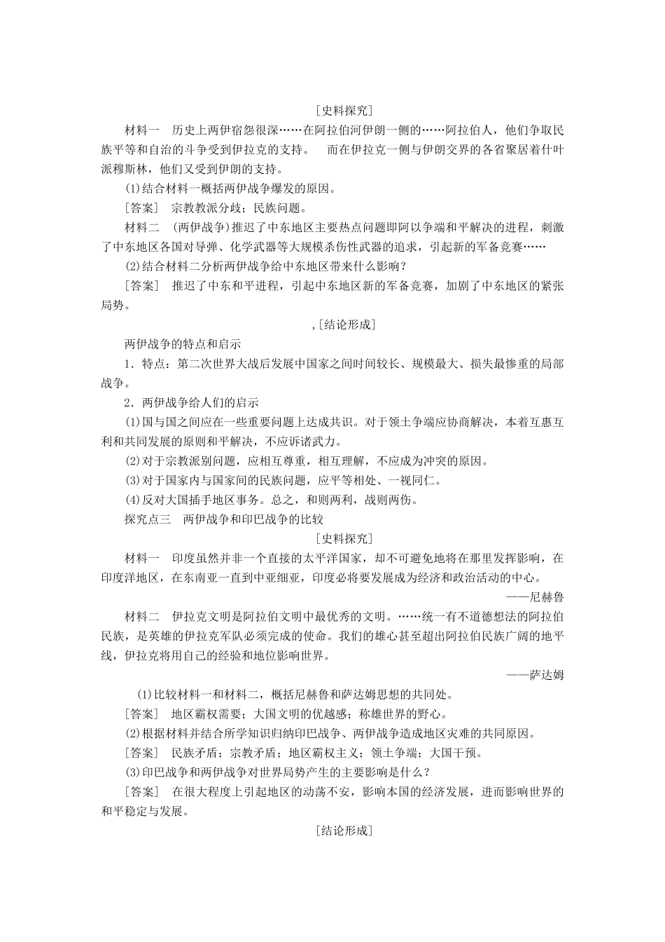 高中历史 第五单元 烽火连绵的局部战争 第20课 发展中国家之间的局部战争教学案 岳麓版选修3-岳麓版高二选修3历史教学案_第3页
