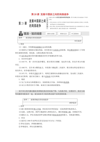 高中历史 第五单元 烽火连绵的局部战争 第20课 发展中国家之间的局部战争教学案 岳麓版选修3-岳麓版高二选修3历史教学案