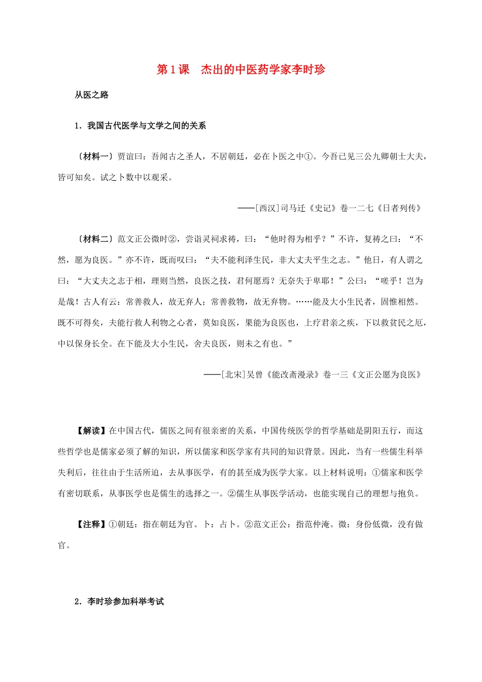 高中历史 第六单元 第1课 杰出的中医药学家李时珍材料解析 新人教版选修4-新人教版高二选修4历史素材_第1页