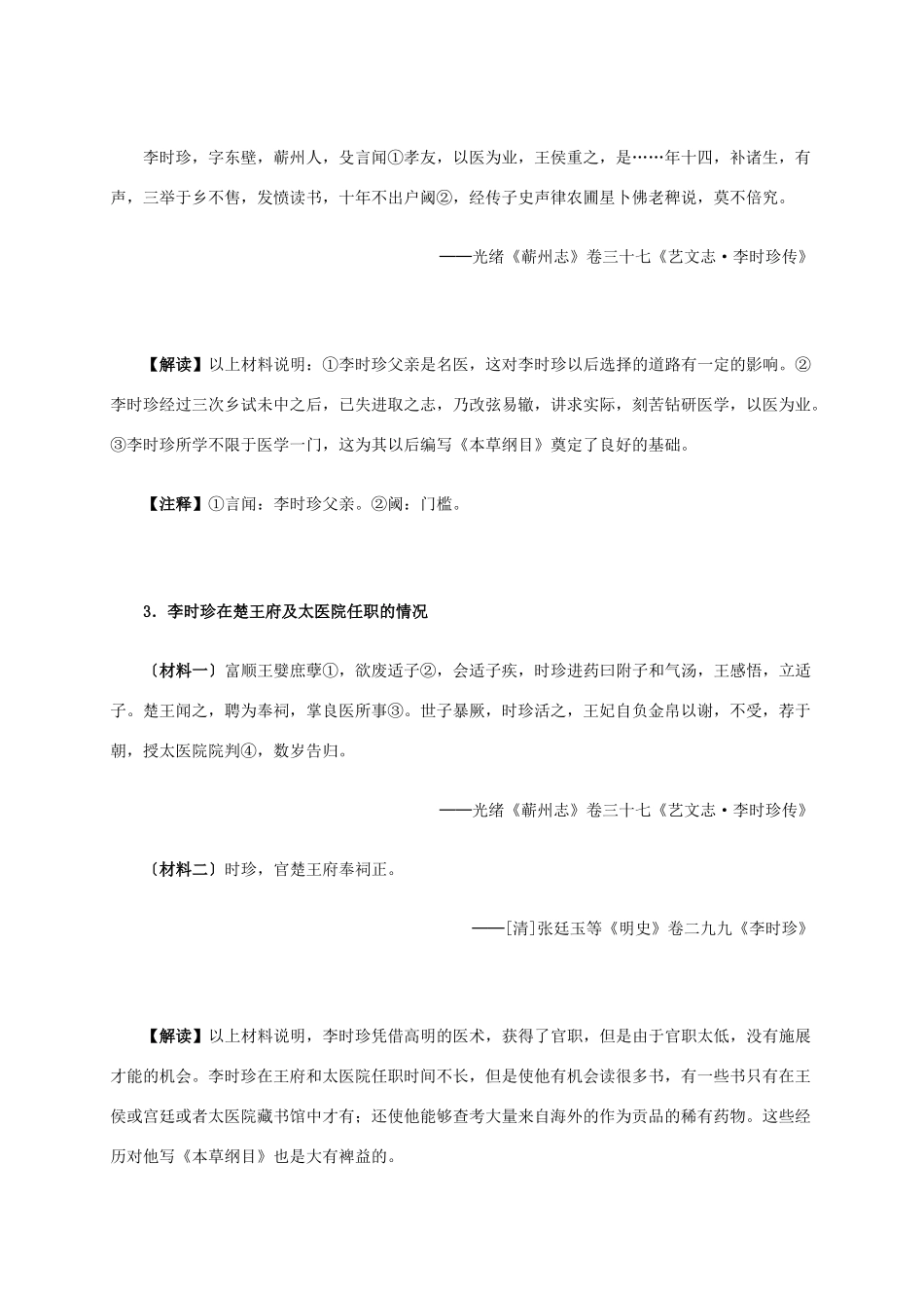 高中历史 第六单元 第1课 杰出的中医药学家李时珍材料解析 新人教版选修4-新人教版高二选修4历史素材_第2页