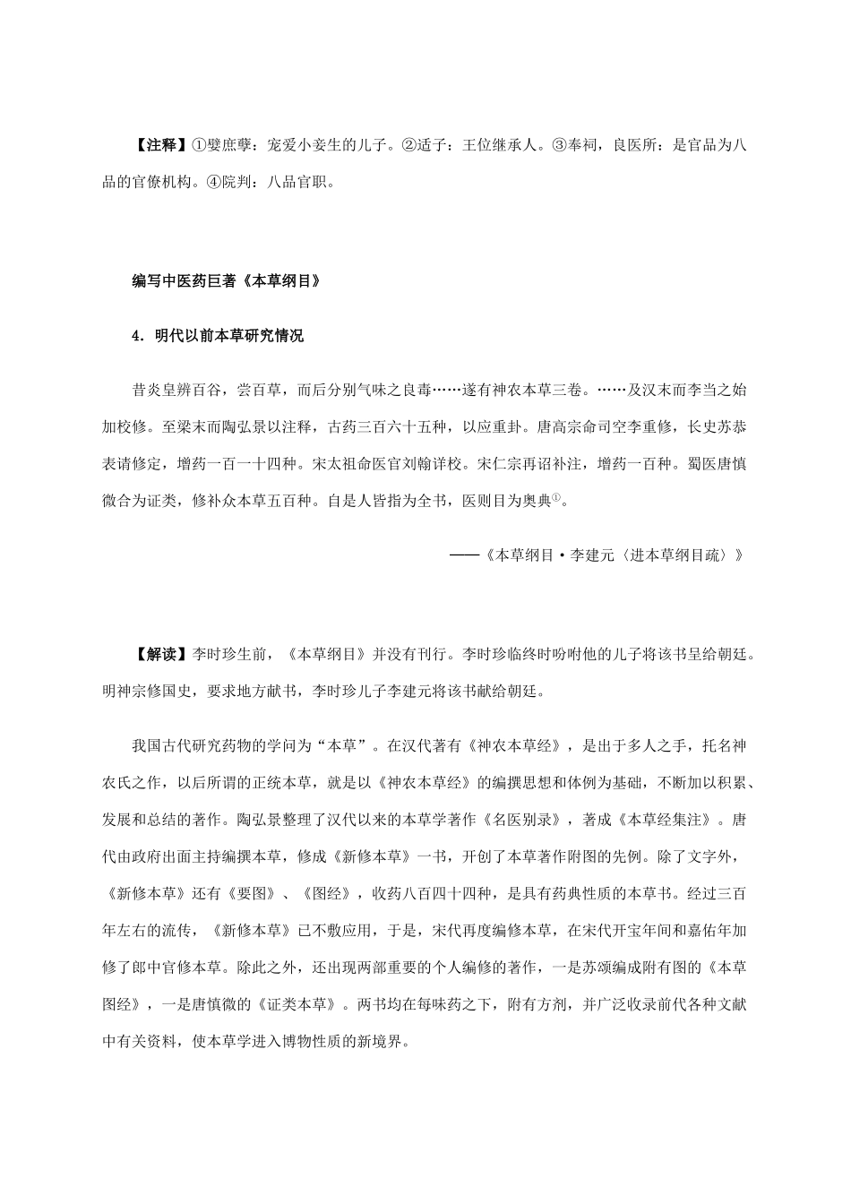 高中历史 第六单元 第1课 杰出的中医药学家李时珍材料解析 新人教版选修4-新人教版高二选修4历史素材_第3页