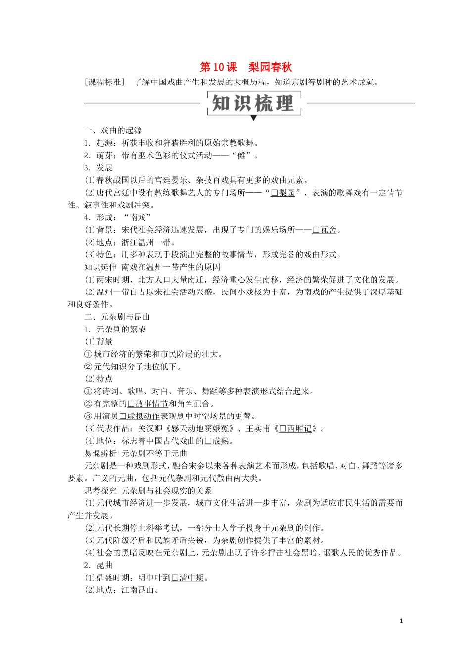 高中历史 第二单元 中国古代文艺长廊 第10课 梨园春秋教学案 岳麓版必修3-岳麓版高二必修3历史教学案_第1页