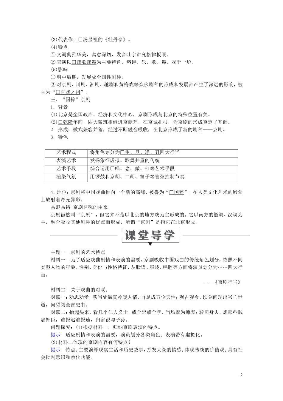 高中历史 第二单元 中国古代文艺长廊 第10课 梨园春秋教学案 岳麓版必修3-岳麓版高二必修3历史教学案_第2页