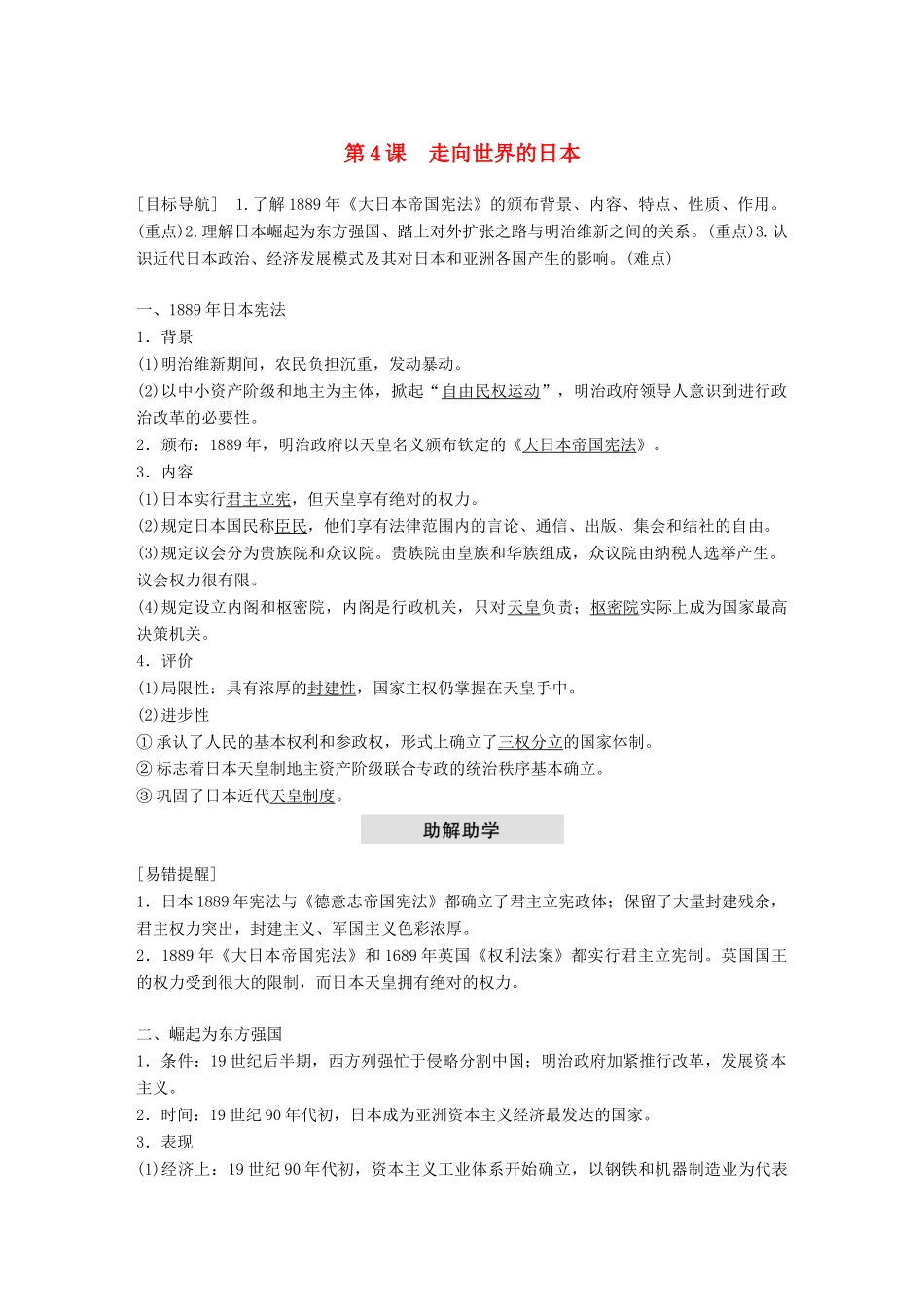 高中历史 第八单元 日本明治维新 第4课 走向世界的日本教学案 新人教版选修1-新人教版高二选修1历史教学案_第1页