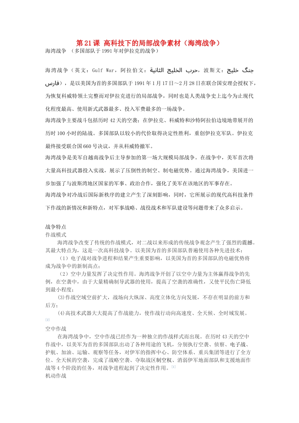 高中历史 第五单元 烽火连绵的局部战争 第21课 高科技下的局部战争素材（海湾战争）岳麓版选修3-岳麓版高二选修3历史素材_第1页