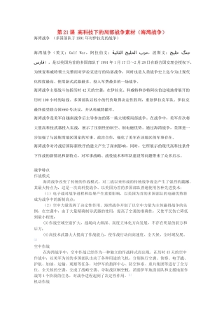 高中历史 第五单元 烽火连绵的局部战争 第21课 高科技下的局部战争素材（海湾战争）岳麓版选修3-岳麓版高二选修3历史素材