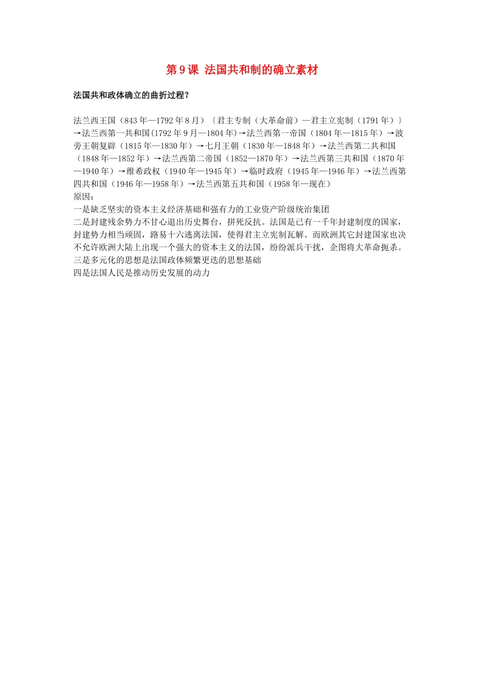 高中历史 第三单元 资产阶级民主制度的形成 第9课 法国共和制的确立素材 岳麓版选修2-岳麓版高二选修2历史素材_第1页