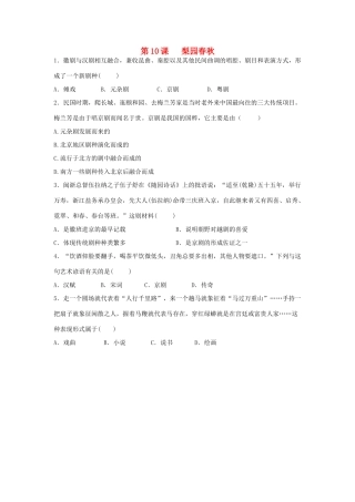 高中历史 第二单元 中国古代文艺长廊 第10课 梨园春秋教学素材 岳麓版必修3-岳麓版高二必修3历史素材