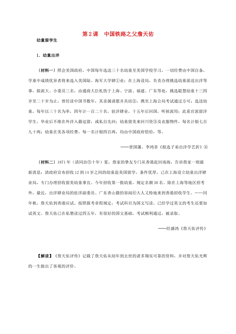 高中历史 第六单元 第2课 中国铁路之父詹天佑材料解析 新人教版选修4-新人教版高二选修4历史素材_第1页