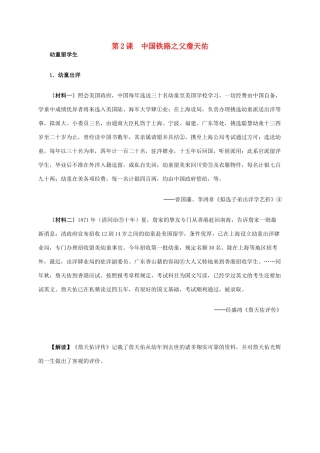 高中历史 第六单元 第2课 中国铁路之父詹天佑材料解析 新人教版选修4-新人教版高二选修4历史素材